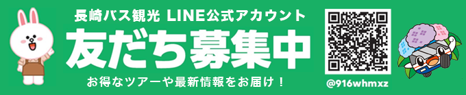 長崎バス観光LINE公式アカウント