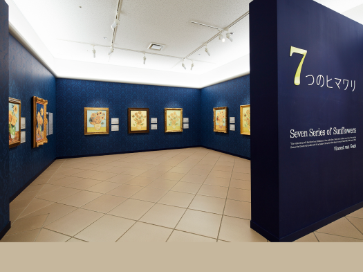 ゴッホ　“7つのヒマワリ”展示室(写真は大塚国際美術館の展示作品を撮影したものです)