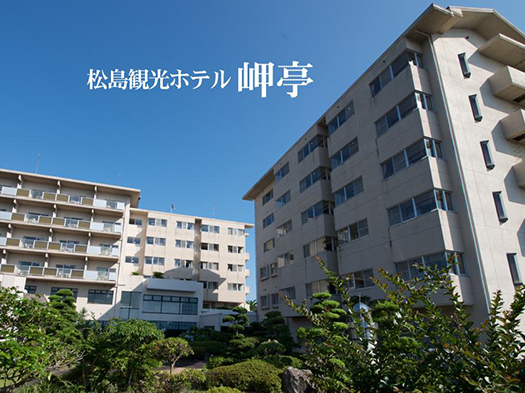 松島観光ホテル岬亭　※イメージ