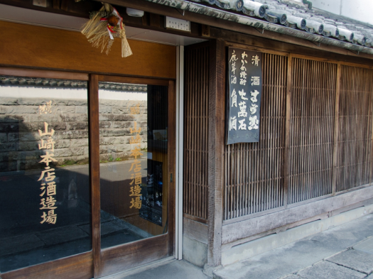 山崎本店酒造　※イメージ